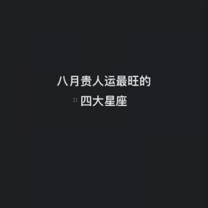 12月11日，大奖不断，事业蒸蒸日上，四大星座财运亨通，大吉大利财源滚滚。