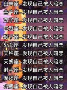 揭秘容易被暗恋的星座