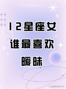 感情中，12星座女谁最容易受到影响？