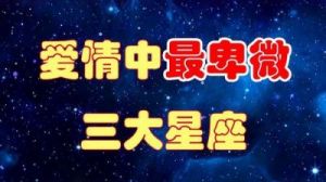 三大星座在爱情中显得较为低调