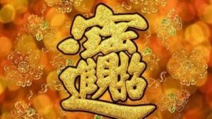 11月过后，连续5年获得好运的3生肖：财运高涨，全速前进，人生迎来财富巅峰。