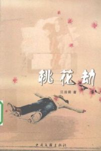 2024年无法躲过桃花劫的生肖以及桃花劫的性质是正缘还是孽缘？