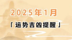 卜语师：2025年1月3日 十二生肖每日运程（事业、财运、健康、爱情）提醒