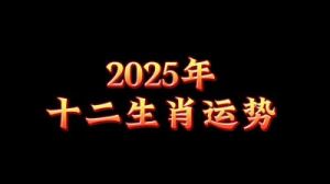 2025年1月十二生肖运势解读