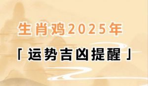 属鸡人2025年1月运势解析：生肖鸡一月事业、财运、感情、健康状况探究