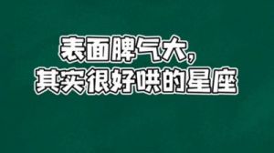 脾气暴躁、难以哄好的星座