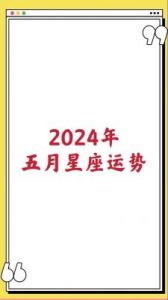 2024年12月10日，十二星座的运势