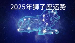 2025年狮子座感情运势解读