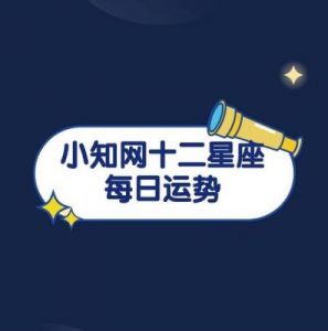 下周运势逆袭！这4个星座健康无忧，心态开朗，生活热热闹闹