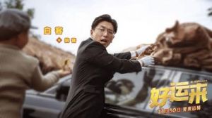 华夏影城：新片上映，喜剧电影《好运来》好运力量爆棚，笑到人生巅峰！