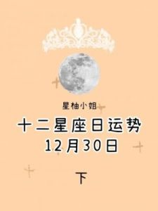 12月30日星座运势分析