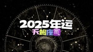 天蝎座2025年感情运势详细解读