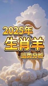 生肖羊2025年1月爱情运势分析