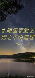 水瓶座与其他星座的爱情，表面坚固幸福，也需精心经营