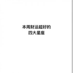 三大星座财运暴涨，财神降临，财富滚滚而来！