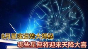 实力强大，好运无法阻挡的星座