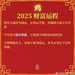 预测2025年属鸡人的财运、事业、感情和健康运势