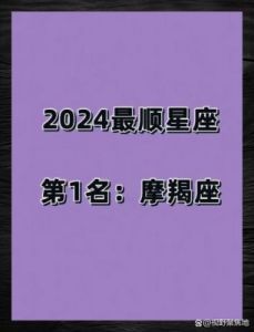 摩羯座在2024年的运势