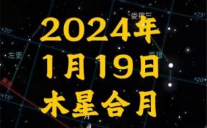 2024年1月3日星座运势：星光璀璨，事事顺遂