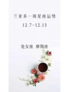 周运：兰亚多（11月14日至20日）星座运势