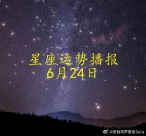 12月17日十二星座爱情运势日报