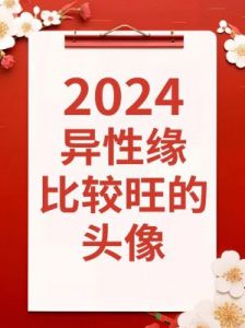 异性缘极佳，勇敢表达，携手爱情与幸福