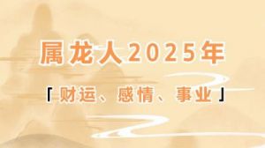 属龙人2025年事业运势