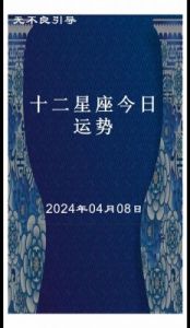 5月14日 | 十二星座今日运势