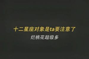 警惕！三大星座易陷烂桃花纠缠，赶紧远离！