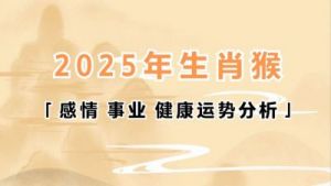 2025年属猴人的爱情婚姻运势