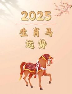 2025年属马人的运势和运程