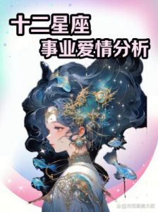 星座爱情运势排行：12月最甜蜜星座和最幸运伴侣!