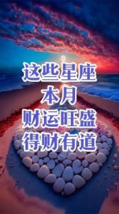 两个星座未来三天的财运和感情变化