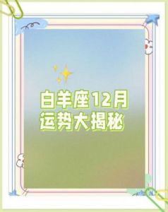 白羊座2023年12月运势全面剖析 白羊座十二月财运、感情、健康、事业运势详细分析