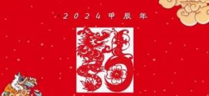 2024年龙年通盛及生肖运势（12月4日）