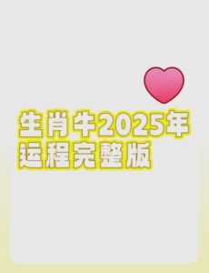 2025年属牛人的运程预测及蛇年运势全解