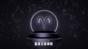 两个星座未来三天的职场变革与爱情甜蜜！