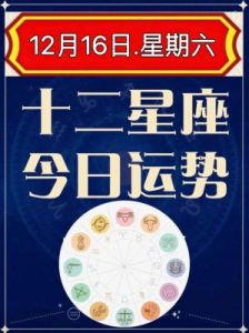 12月17日星座运势预测