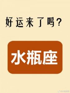 运势短评：稳健前行，收获颇丰