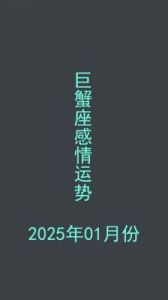 巨蟹座2025年感情运势