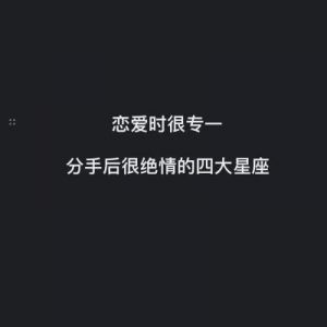 感情中绝情的星座：分手后绝不再联系，是真的吗？