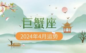 巨蟹座2024年11月婚姻运势如何？