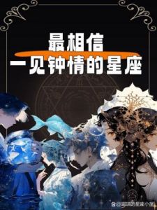 星座爱情运势：十二星座中哪个星座最容易一见钟情？