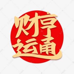 财神爷祝福，未来三个月顺风顺水，沐浴财富与心灵双重喜悦的生肖