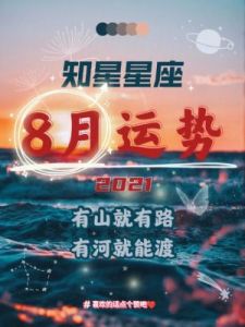 12月逆风转幸福，星座运势回升榜：好运眷顾，喜乐顺遂