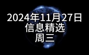 2024年11月27日 十二生肖今日运势