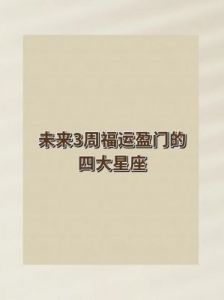 福运大增：几大星座当头鼎盛运势！ → 福运大增：几大星座当头鼎盛运势！