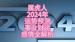 属虎人2024年12月19日的运势和财运如何？