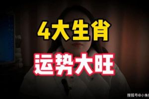 1、2、3月运势澎湃，贵人相助，横财滚滚而来，越走越红火的四大生肖