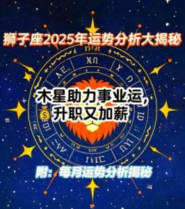 狮子座2025年感情运势详细分析